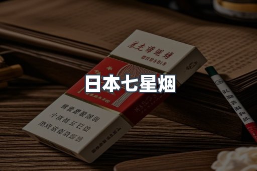 日本七星烟