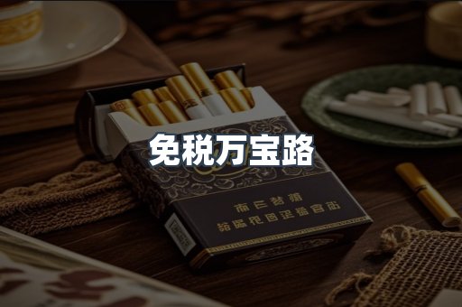 免税万宝路
